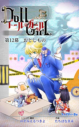 ドール ガール 第12幕 おとしもの ドール ガール マイアディーガaブックス スタジオ マイアディーガ のぞみえるつきよ たちばな真未 ファンタジー Kindleストア Amazon