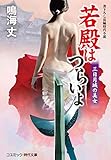 若殿はつらいよ　三日月城の美女 (コスミック時代文庫)
