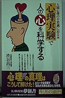 Science of mind of people in psychological experiments - this to approach the wonder of human psychology (KAWADE dream Books) (1997) ISBN: 4309501257 [Japanese Import] 4309501257 Book Cover