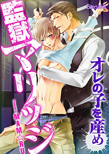 監獄マリッジ～オレの