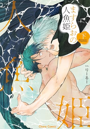 ますらおの人魚姫(下)【SS付き電子限定版】 (Charaコミックス)のサムネイル