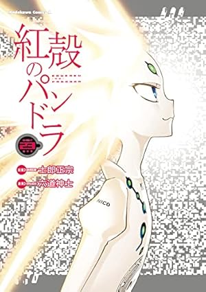 【期間限定値下げ中】紅殻のパンドラ 全巻 士郎正宗 KADOKAWA Amazon.co.jp: 紅殻のパンドラ (22) (角川コミックス・エース) : 六道