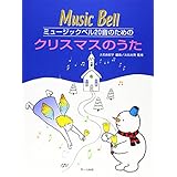 ミュージックベル20音のための クリスマスのうた