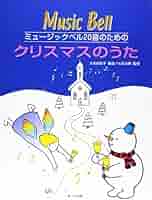ハンドベル20音(クリスマス曲集本付き) 20音でできる ミュージックベル クリスマス曲集【サーベル社