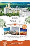 ベラルーシ 旅行ガイド