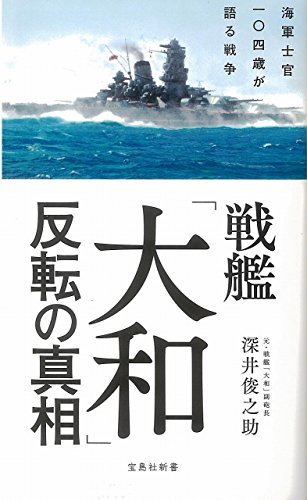 PDFダウンロード 戦艦「大和」反転の真相 (宝島社新書) バイ