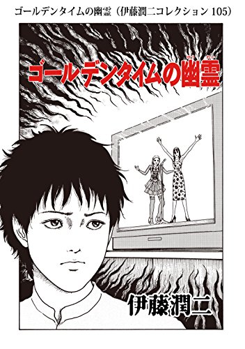 ゴールデンタイムの幽霊 伊藤潤二コレクション 105 朝日コミックス 伊藤 潤二 マンガ Kindleストア Amazon