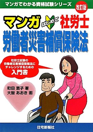 マンガはじめて社労士 労働者災害補償保険法 (マンガでわかる資格試験シリーズ)