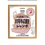 開運ジャンボ（年間開運暦付）神榮館 監修 特大サイズ 2026年 令和8年 壁掛け ジャンボサイズカレンダー ツインリング製本 H75.6×W51.5cm td613