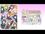 ラブライブ!虹ヶ咲学