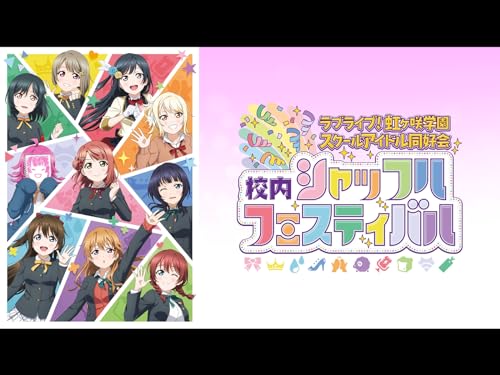 ラブライブ!虹ヶ咲学