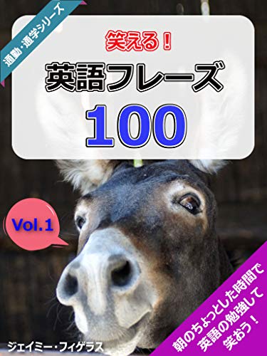 無料電子書籍 アプリ 笑える!英語フレーズ100 Vol.1 バイ