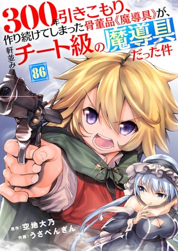 300年引きこもり、作り続けてしまった骨董品《魔導具》が、軒並みチート級の魔導具だった件(86) (COMICアンブル)