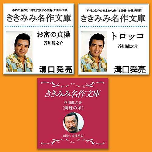 Audible版 Tokyo Fm 芥川 龍之介 3本セット 2 芥川 龍之介 Audible Co Jp Audible版 Tokyo Fm 芥川 龍之介 3本セット 2 芥川 龍之介 Audible Co Jp