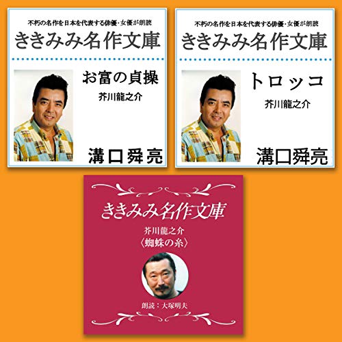 『Tokyo FM 芥川 龍之介 3本セット (2)』のカバーアート