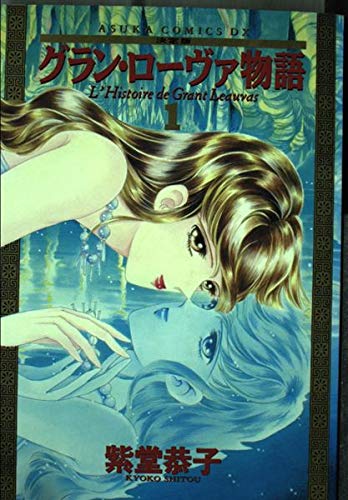 決定版 グラン・ローヴァ物語 1   (あすかコミックスDX)の詳細を見る