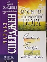 Молитва прославляющая Бога 9668014308 Book Cover