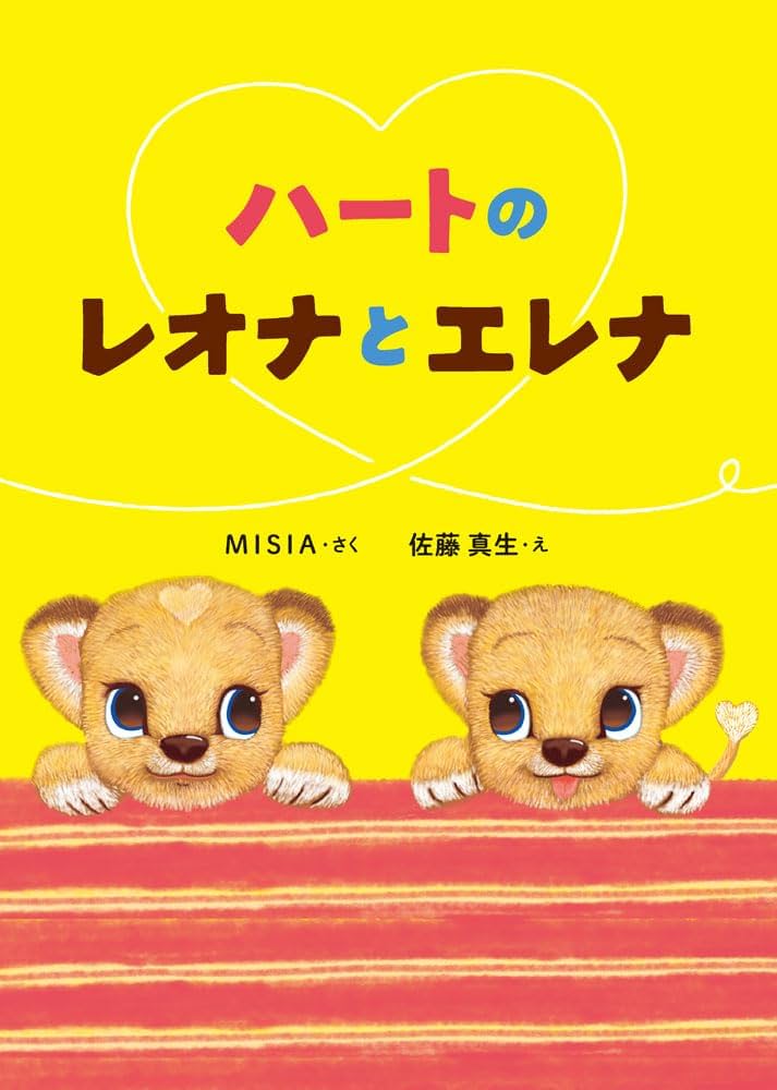 Amazon.co.jp: ハートのレオナとエレナ (単行本) : MISIA, 佐藤