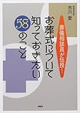 お葬式について知っておきたい58のこと: 葬儀相談員が伝授!