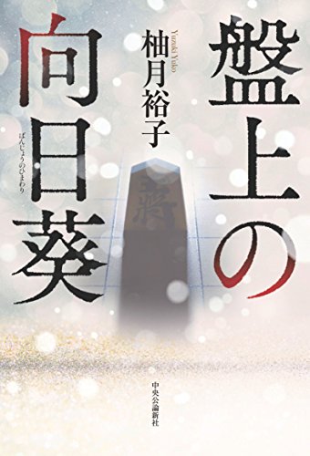 盤上の向日葵の詳細を見る