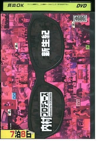 Amazon.co.jp: DVD 内村プロデュース 新世紀 レンタル落ち VV02883