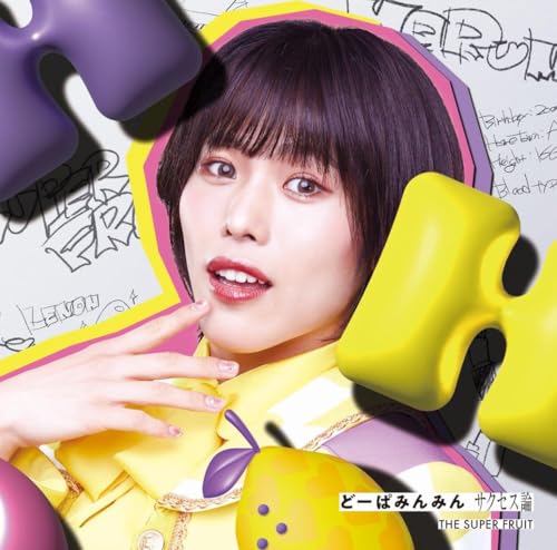 どーぱみんみん　サクセス論 (初回限定メンバーソロジャケット盤(星野晴海ver.))の商品画像