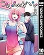 セール中のKindle本3：こういうのがいい 10 (ヤングジャンプコミックスDIGITAL)