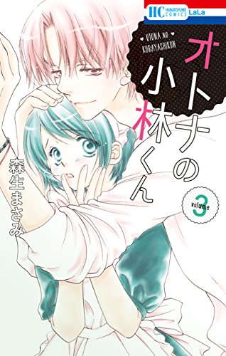 オトナの小林くん 3 花とゆめコミックス 森生まさみ 少女マンガ Kindleストア Amazon