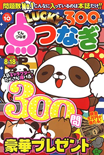 無料電子書籍アプリ LUCKY点つなぎVOL.10 (MSムック) バイ