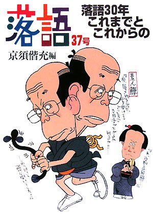 無料電子書籍 おすすめ 落語〈37号〉落語30年これまでとこれからの バイ