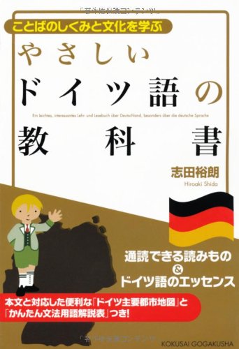 やさしいドイツ語の教科書: ことばのしくみと文化を学ぶ