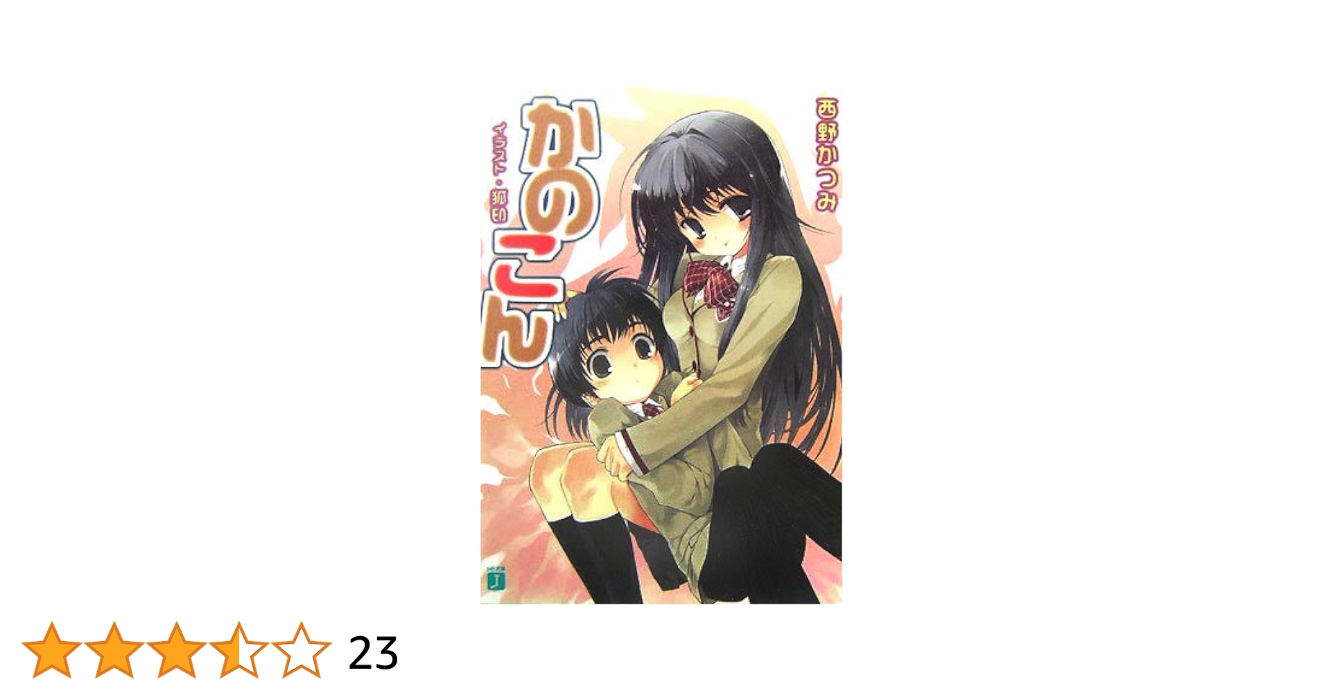 かのこん だけ考えて第1巻〜第6巻〈初回限定版〉 Amazon.co.jp: かのこん 初回版 全6巻セット [マーケット