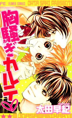 『胸騒ぎカルテ』