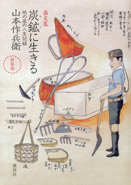 新装版 画文集 炭鉱に生きる 地の底の人生記録 | 山本 作兵衛 |本