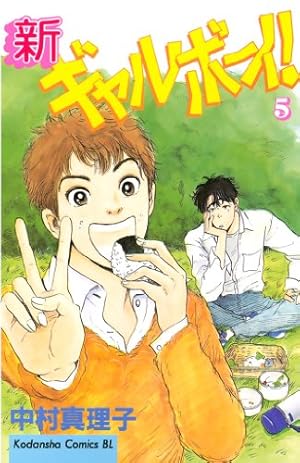 Amazon.co.jp: 新ギャルボーイ！（9） (BE・LOVEコミックス) 電子書籍