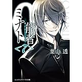 0能者ミナト＜7＞ (メディアワークス文庫)