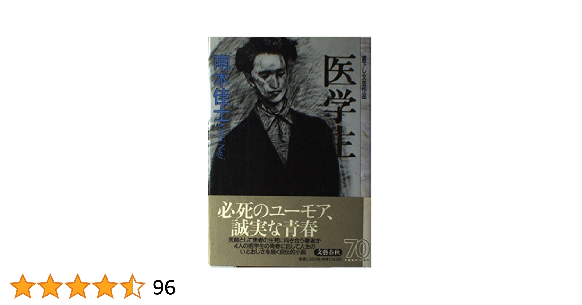 中古】 臆病な医者/朝日新聞出版/南木佳士 臆病な医者 (朝日文庫