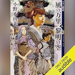 『風の万里 黎明の空（上）　十二国記』のカバーアート