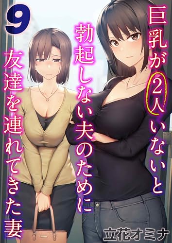 巨乳が2人いないと勃起しない夫のために友達を連れてきた妻(9) (ナイトコミック)