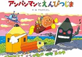 やなせたかし版画 えんぴつ島のアンパンマン 175×145mm やなせたかし版画 えんぴつ島のアンパンマン 175×145mm - メルカリ