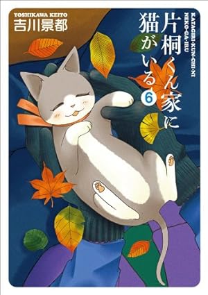 吉川景都直筆イラスト色紙　片桐くん家に猫がいるサイン色紙懸賞当選品 片桐くん家に猫がいる 7巻（完） (バンチコミックス) | 吉川景都