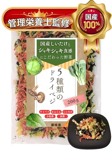 華味楽 【管理栄養士監修】 国産 乾燥野菜 200g 九州産しいたけ 味噌汁 長期保存 キャベツ 人参 白菜 小松菜 エアーズドライ 保存食 業務用 大容量 ラーメンの具 ドライ野菜