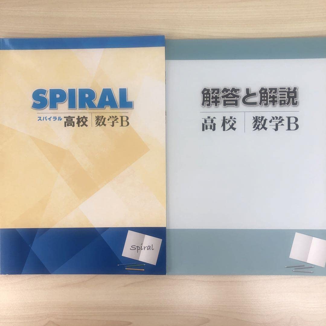 高校 教材 Amazon.co.jp: SPIRALスパイラル高校 数学B 高校数学 学書