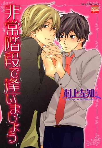 『非常階段で逢いましょう』