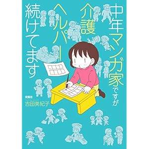 中年マンガ家ですが介護ヘルパー続けてます (アクションコミックス)