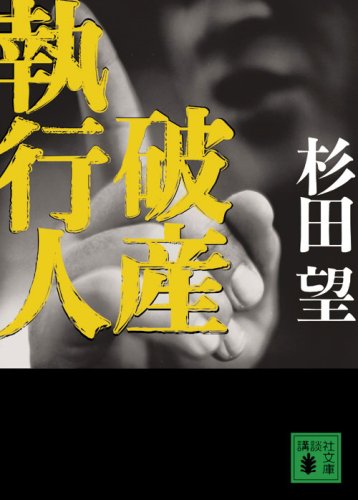 破産執行人 (講談社文庫 す 8-8) 破産執行人 (講談社文庫 す 8-8)