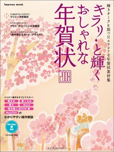 キンドル 無料電子書籍 キラリ☆と輝く おしゃれな年賀状2008 (インプレスムック) バイ