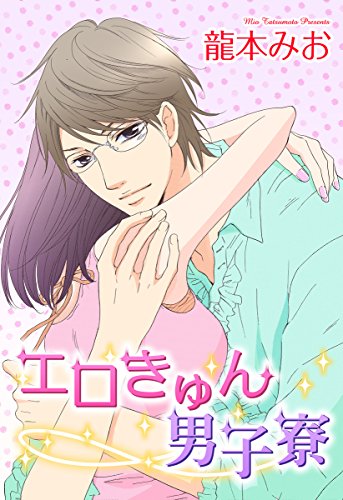 エロきゅん男子寮 (YLC)