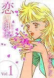 恋の脚本 Vol.1