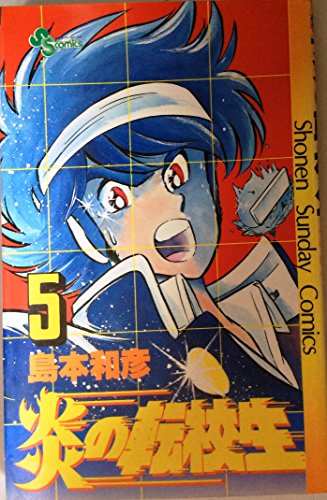 炎の転校生 (5) (サンデーC)